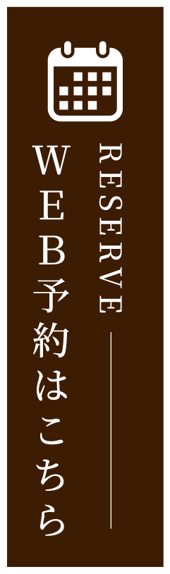 WEB予約はこちら